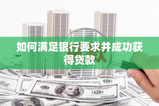 余杭如何满足银行要求并成功获得贷款