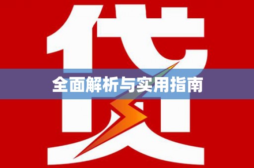 余杭全面解析与实用指南