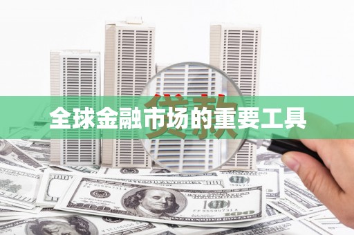 余杭全球金融市场的重要工具
