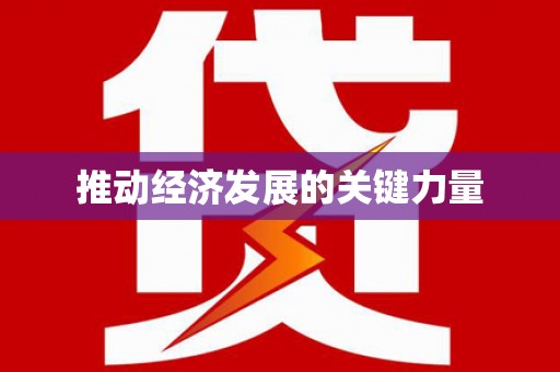 余杭推动经济发展的关键力量