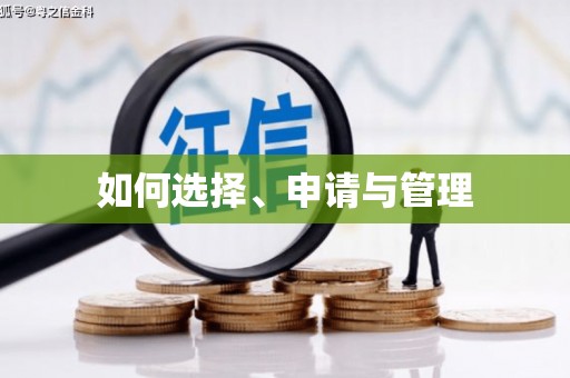 余杭如何选择、申请与管理