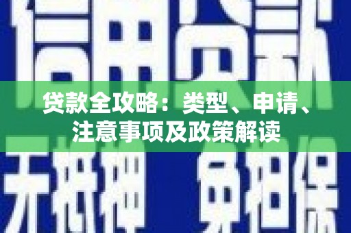 余杭贷款全攻略：类型、申请、注意事项及政策解读