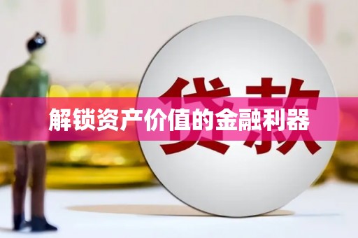 余杭解锁资产价值的金融利器