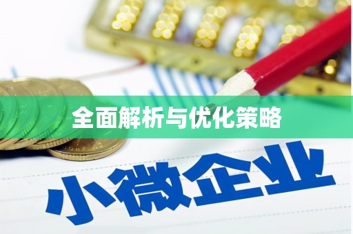 余杭全面解析与优化策略