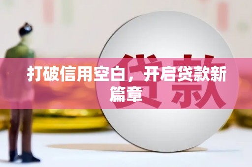 余杭打破信用空白，开启贷款新篇章