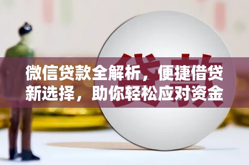 余杭微信贷款全解析，便捷借贷新选择，助你轻松应对资金需求