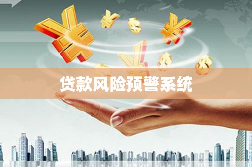 余杭贷款风险预警系统