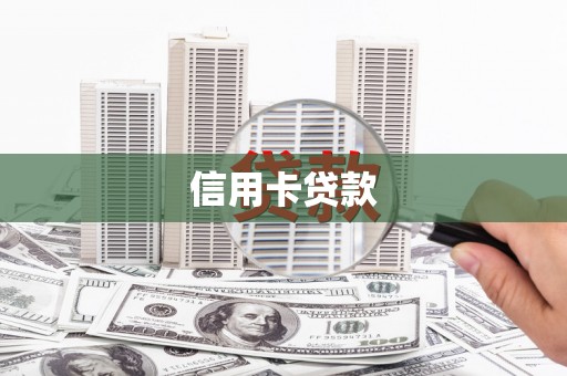 余杭信用卡贷款