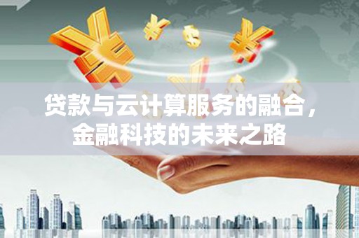 余杭贷款与云计算服务的融合，金融科技的未来之路
