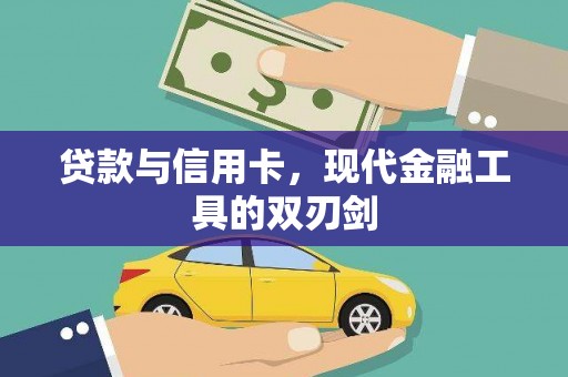 余杭贷款与信用卡，现代金融工具的双刃剑