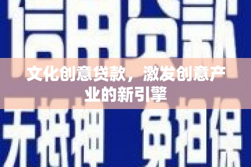 余杭文化创意贷款，激发创意产业的新引擎